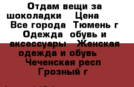 Отдам вещи за шоколадки  › Цена ­ 100 - Все города, Тюмень г. Одежда, обувь и аксессуары » Женская одежда и обувь   . Чеченская респ.,Грозный г.